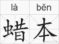 蜡本的拼音