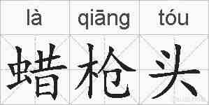 蜡枪头的拼音