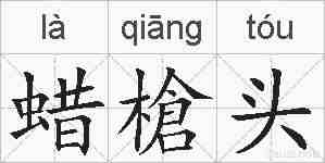 蜡槍头的拼音