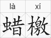 蜡檄的拼音