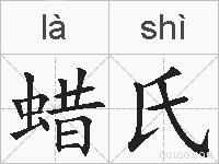 蜡氏的拼音