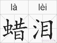 蜡泪的拼音