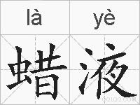 蜡液的拼音