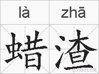 蜡渣的拼音