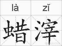 蜡滓的拼音