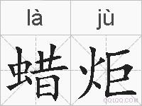蜡炬的拼音
