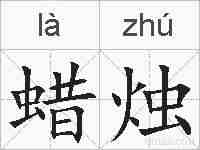 蜡烛的拼音