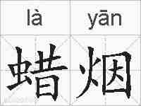 蜡烟的拼音