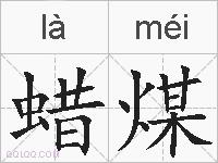 蜡煤的拼音