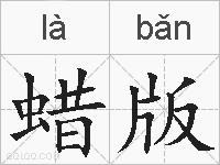 蜡版的拼音