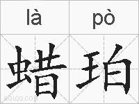蜡珀的拼音
