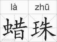 蜡珠的拼音