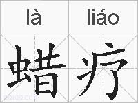 蜡疗的拼音