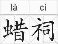 蜡祠的拼音