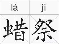 蜡祭的拼音