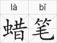 蜡笔的拼音