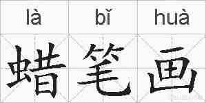 蜡笔画的拼音