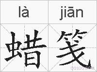 蜡笺的拼音