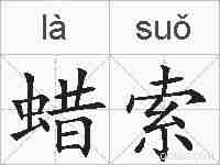 蜡索的拼音