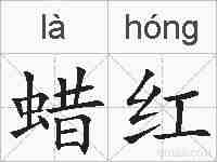 蜡红的拼音