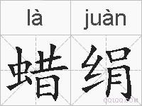 蜡绢的拼音