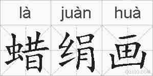 蜡绢画的拼音