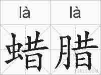 蜡腊的拼音