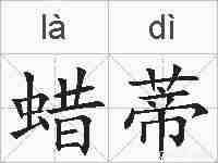 蜡蒂的拼音