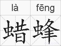 蜡蜂的拼音