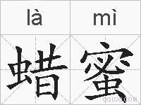蜡蜜的拼音