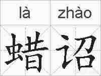 蜡诏的拼音