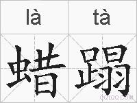 蜡蹋的拼音