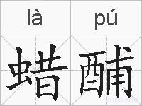 蜡酺的拼音