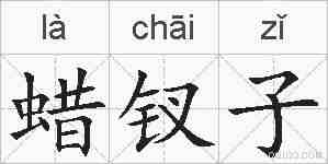 蜡钗子的拼音
