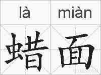 蜡面的拼音
