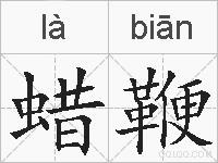 蜡鞭的拼音