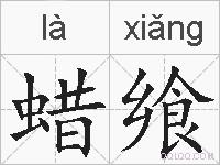 蜡飨的拼音