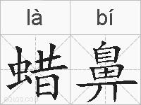 蜡鼻的拼音