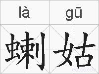 蝲姑的拼音