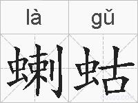 蝲蛄的拼音