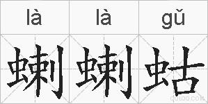 蝲蝲蛄的拼音