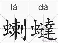 蝲蟽的拼音