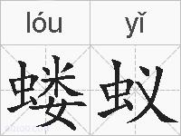蝼蚁的拼音