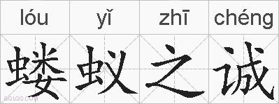 蝼蚁之诚的拼音