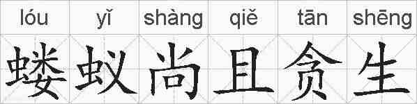 蝼蚁尚且贪生的拼音
