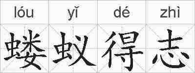 蝼蚁得志的拼音