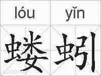 蝼蚓的拼音