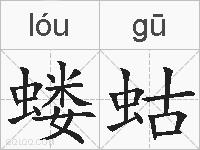 蝼蛄的拼音