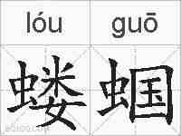 蝼蝈的拼音