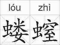 蝼螲的拼音